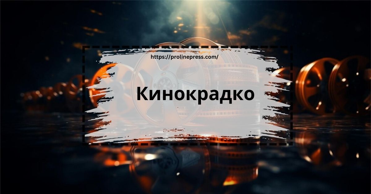 Comprehensive Guide to Кинокрадко: Understanding the World of Unauthorized Streaming Platforms